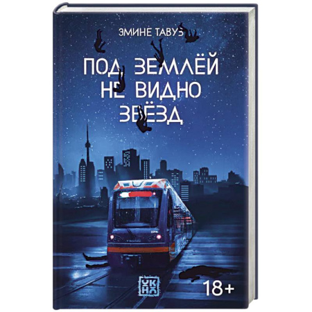 Зарубежная современная проза, книга Под землей не видно звезд заказать