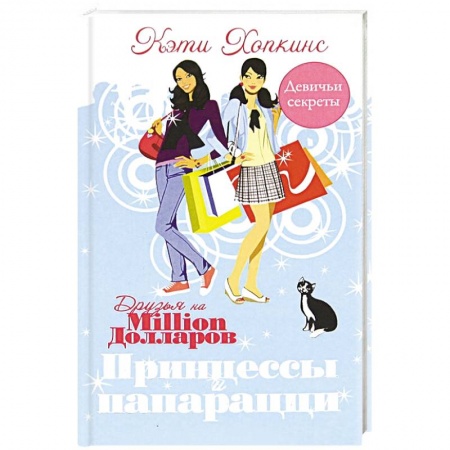 Книги, книга Принцессы и папарацци заказать