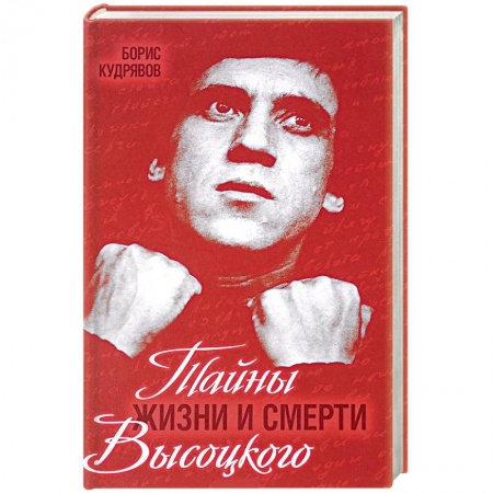 Мемуары, биографии деятелей культуры, искусства, книга Тайны жизни и смерти Высоцкого заказать