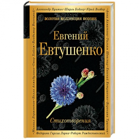 Русская поэзия, книга Стихотворения заказать