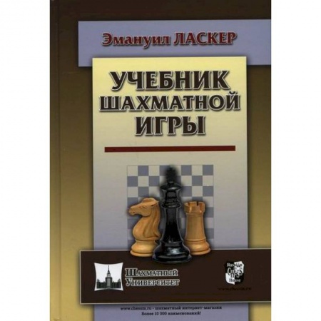 Шахматы. Шашки, книга Учебник шахматной игры заказать