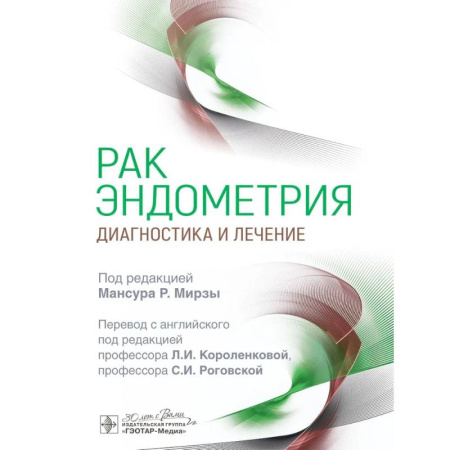 Онкология, книга Рак эндометрия. Диагностика и лечение заказать