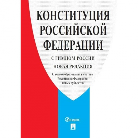 Конституционное (государственное) право, книга Конституция Российской Федерации. С гимном России. С учетом образования в составе РФ новых субъектов заказать