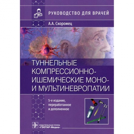 Медицинские энциклопедии и справочники, книга Туннельные компрессионно-ишемические моно- и мультиневропатии. Руководство для врачей заказать