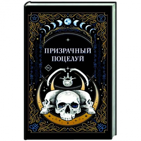 Мистика, ужасы, книга Призрачный поцелуй заказать