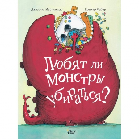Сказки зарубежных писателей, книга Любят ли монстры убираться? заказать