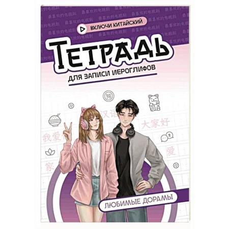 Учебники, самоучители, пособия, книга Тетрадь для записи иероглифов: любимые дорамы заказать