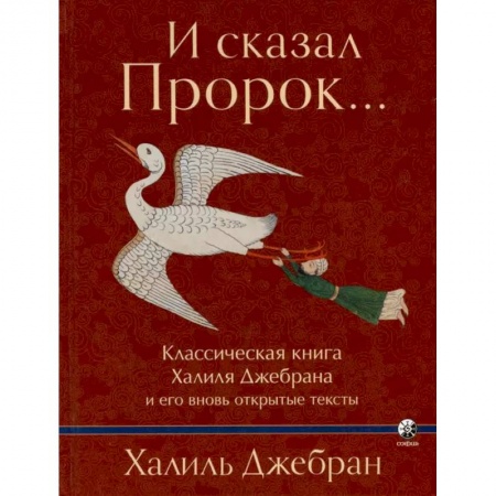 Афоризмы, юмор, сатира, книга И сказал Пророк. Классическая книга Халиля Джебрана и его тексты заказать
