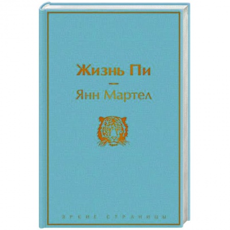 Зарубежная классика, книга Жизнь Пи заказать