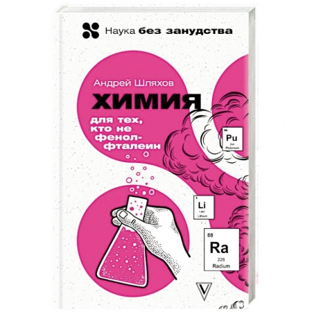 История химии. Общие работы по химии, книга Химия. Для тех, кто не фенолфталеин заказать