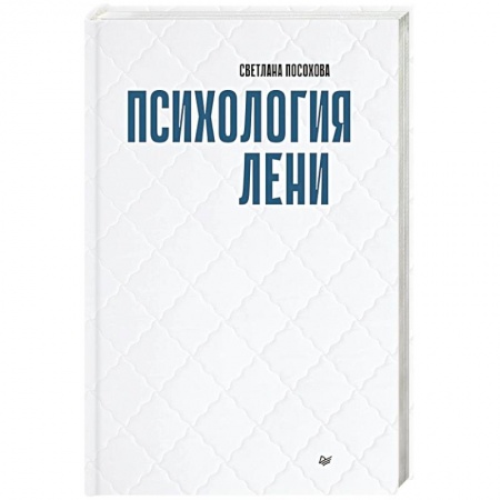 Классики психологии, книга Психология лени заказать