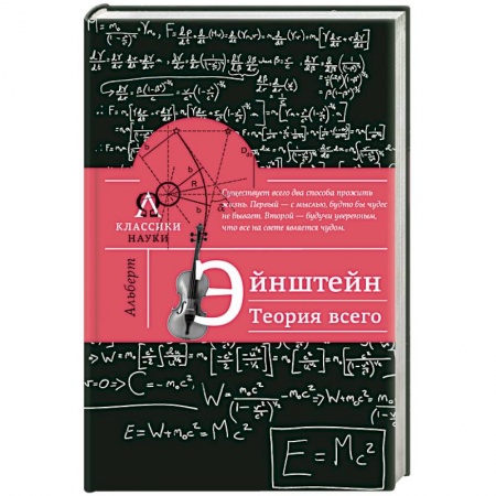 Книги, книга Альберт Эйнштейн. Теория всего заказать