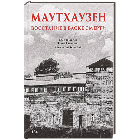 История, книга Маутхаузен: восстание в блоке смерти заказать