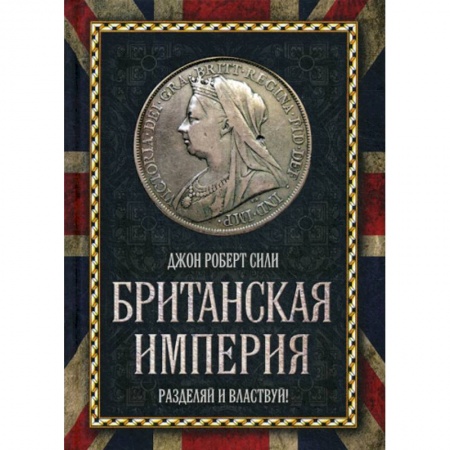 История, биография, мемуары, книга Британская империя. Разделяй и властвуй! заказать