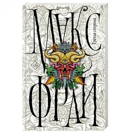 Русское фэнтези, книга Третья сторона заказать