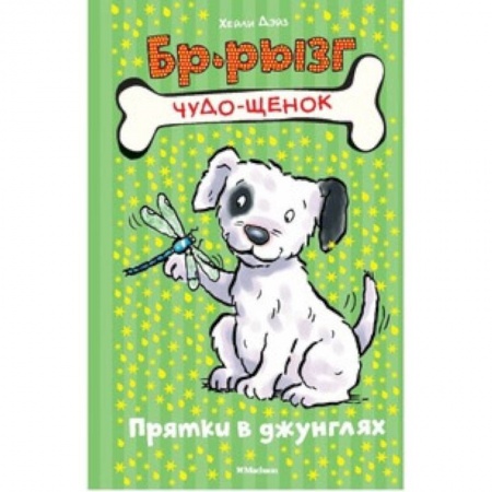 Сказки зарубежных писателей, книга Прятки в джунглях заказать