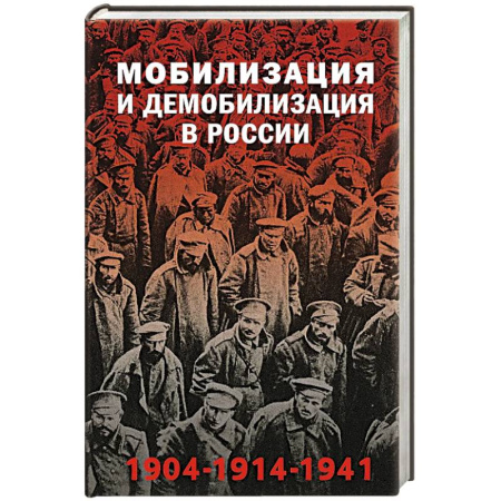 Великая Отечественная война 1941-1945 гг., книга Мобилизация и демобилизация в России. 1904-1914-1941 заказать