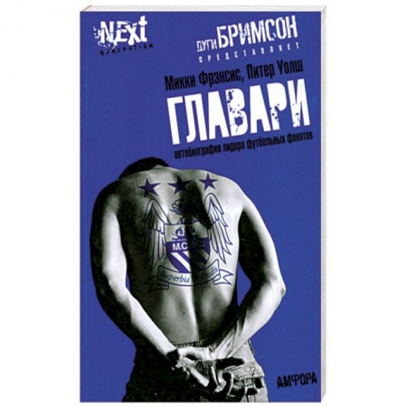 Книги, книга Главари. Автобиография лидера футбольных фанатов заказать