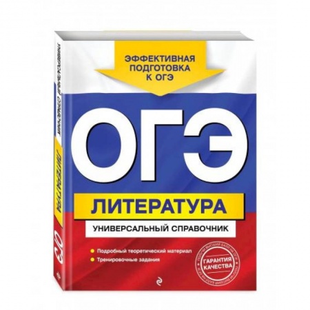Литература, книга ОГЭ. Литература. Универсальный справочник заказать