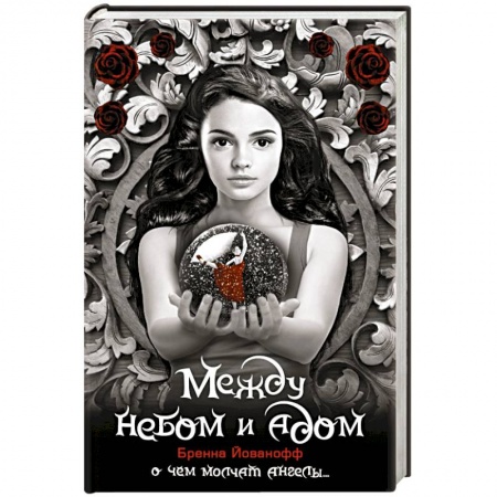 Книги, книга Между небом и адом заказать