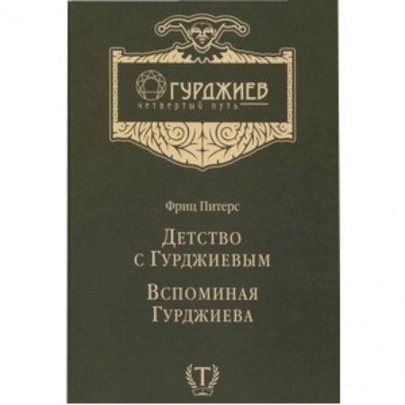 Книги, книга Детство с Гурджиевым. Вспоминая Гурджиева заказать