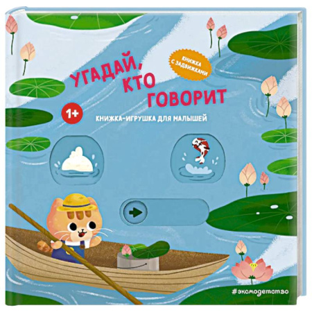 Прочие книжки-игрушки, книга Угадай, кто говорит заказать