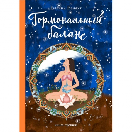 Эзотерические учения, книга Гормональный баланс заказать