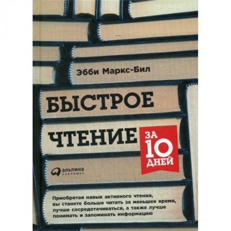 Общее языкознание, книга Быстрое чтение за 10 дней заказать