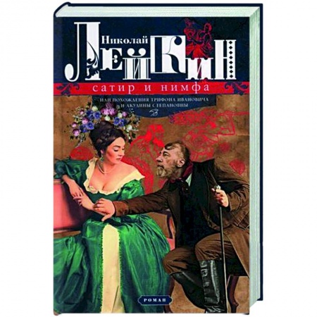 Русская классика, книга Сатир и нимфа, или Похождения Трифона Ивановича и Акулины Степановны заказать