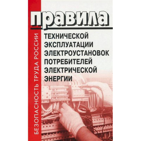 Нормативные правовые акты, книга Правила технической эксплуатации электроустановок потребителей электрической энергии заказать