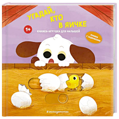 Прочие книжки-игрушки, книга Угадай, кто в яичке заказать