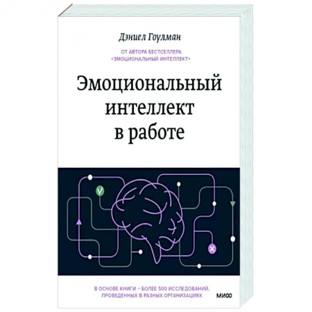 Практическая психология, книга Эмоциональный интеллект в работе заказать