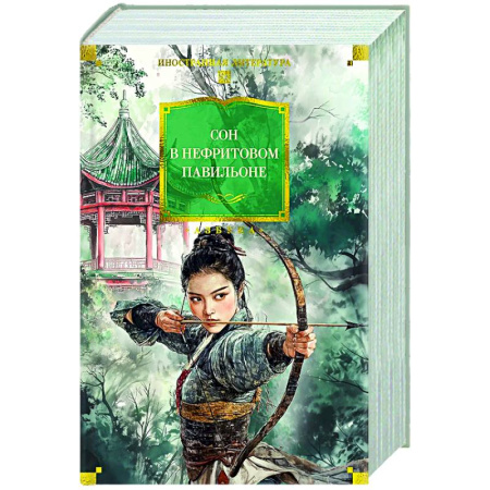 Зарубежная классика, книга Сон в Нефритовом павильоне заказать