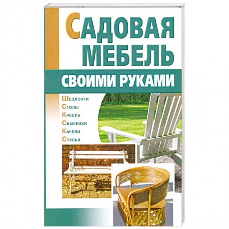 Книги, книга Садовая мебель своими руками заказать