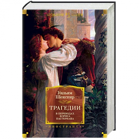 Зарубежная классика, книга Трагедии заказать