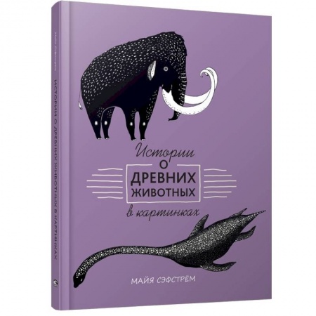 Животный и растительный мир, книга Истории о древних животных в картинках заказать