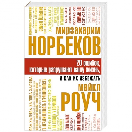 Общая психология, книга 20 ошибок, которые разрушают вашу жизнь, и как их избежать заказать