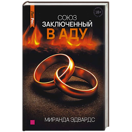 Зарубежная современная проза, книга Союз, заключенный в аду заказать