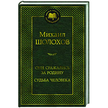 Они сражались за Родину.Судьба человека Они сражались за Родину.Судьба человека