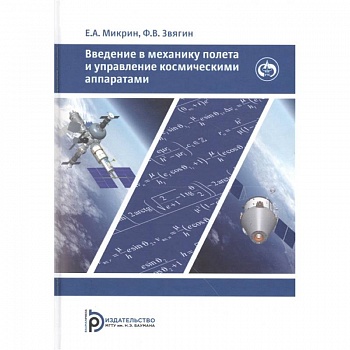 Введение в механику полета и управления космическими аппаратами