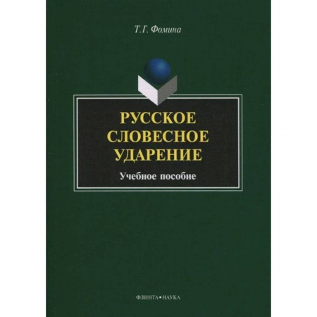 Книги, книга Русское словесное ударение: учебное пособие заказать
