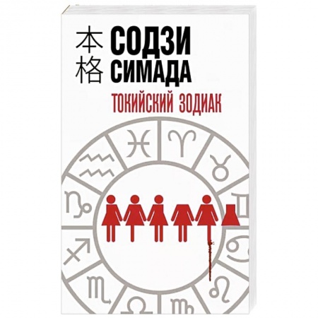 Зарубежный детектив, книга Токийский Зодиак заказать