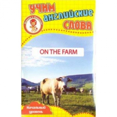Английский язык, книга На ферме. Учим английские слова. Разв. карточки заказать