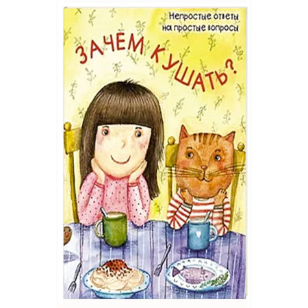 Человек. Земля. Вселенная, книга Зачем кушать? заказать