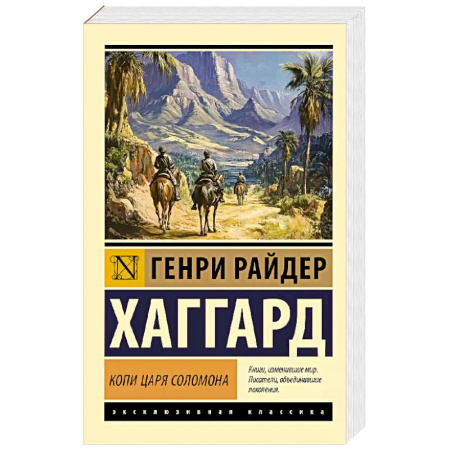 Зарубежная классика, книга Копи царя Соломона заказать