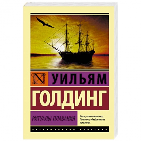 Зарубежная классика, книга Ритуалы плавания заказать