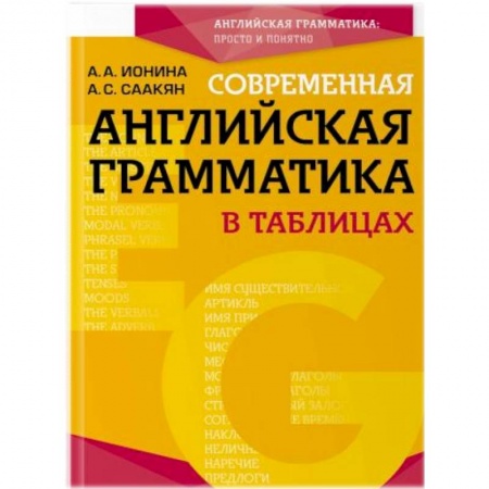 Учебники, самоучители, пособия, книга Современная английская грамматика в таблицах заказать