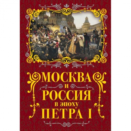 Публицистика, книга Москва и Россия в эпоху Петра I заказать