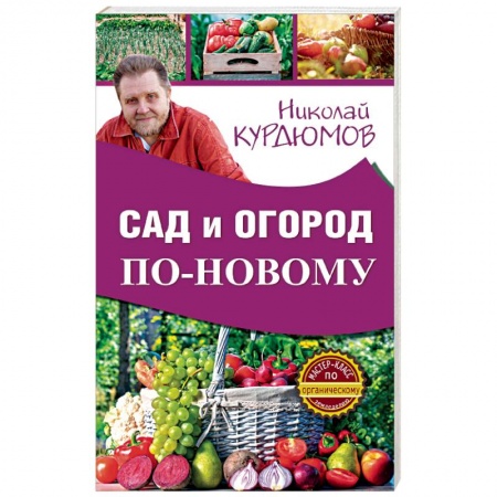 Книги, книга Сад и огород по-новому заказать