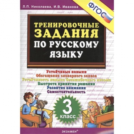 Русский язык. Правила и упражнения, книга Русский язык. 3 класс. Тренировочные задания. ФГОС заказать